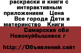 3D-раскраски и книги с интерактивным приложением › Цена ­ 150 - Все города Дети и материнство » Книги, CD, DVD   . Самарская обл.,Новокуйбышевск г.